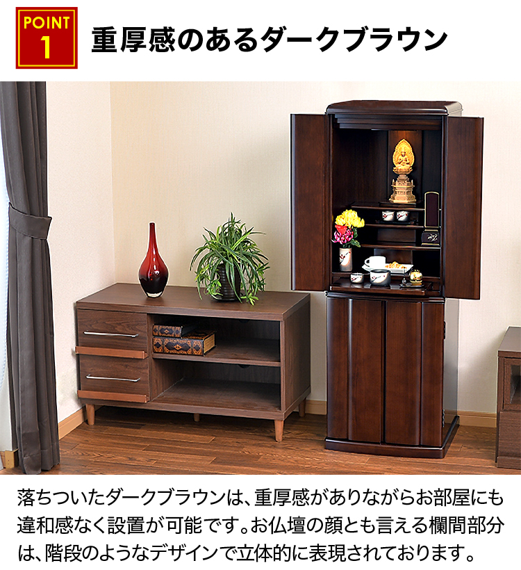 重厚感のあるダークブラウンのお仏壇