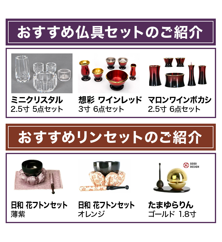 おすすめ仏具セットとリンセットのご紹介