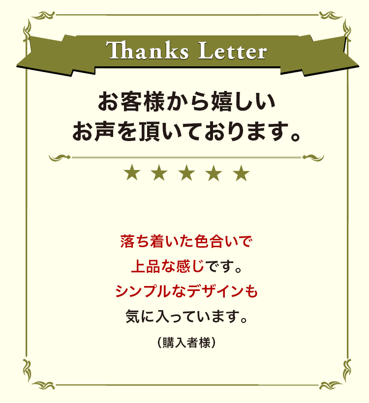 お客様から嬉しいお声を頂いております。
