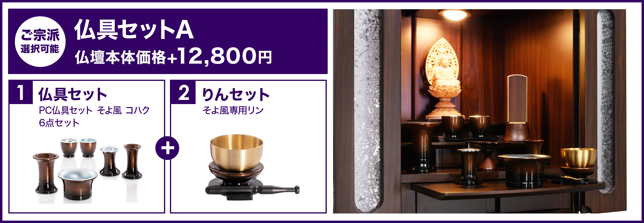 仏具セットA