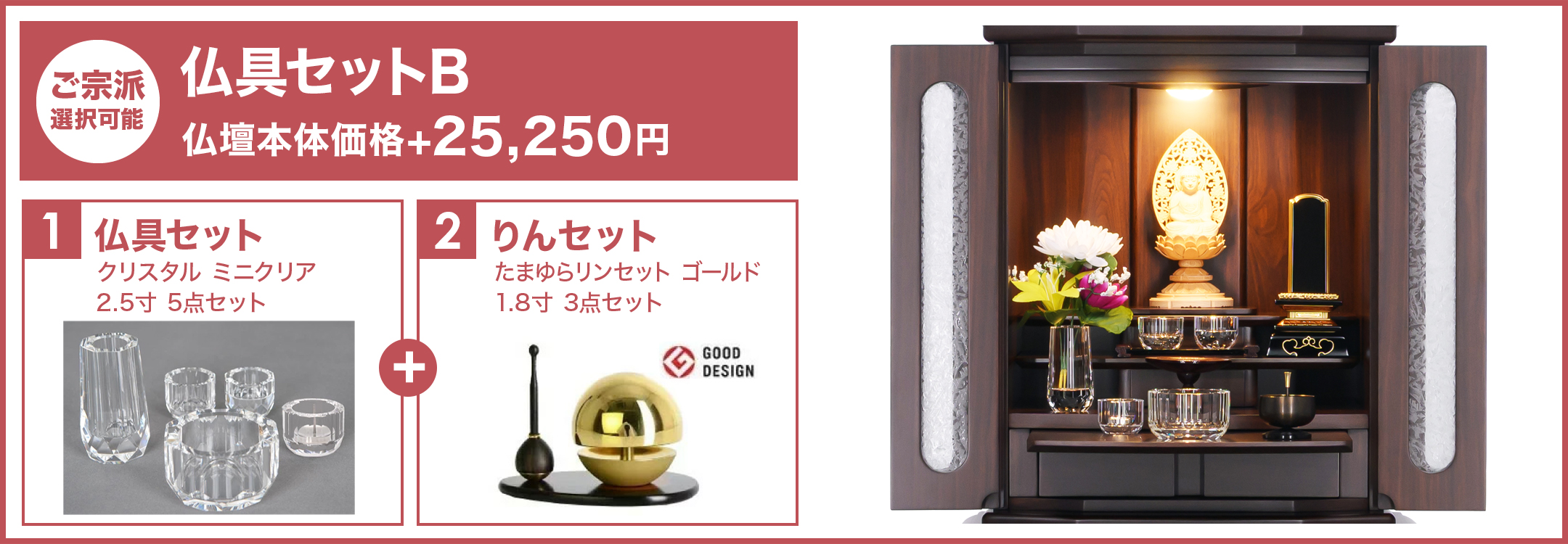 仏具セットB