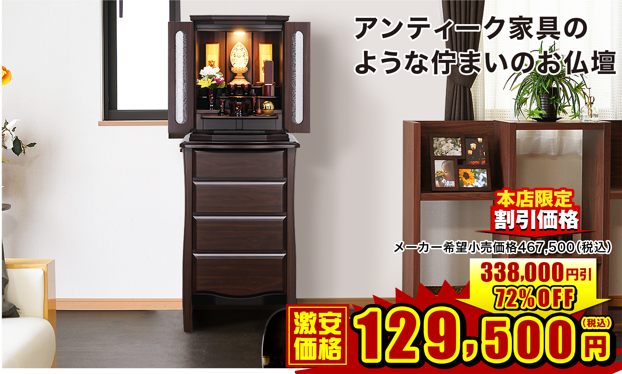 アンティーク家具のような佇まいのお仏壇 レイシャス ウォールナット調 45×17号