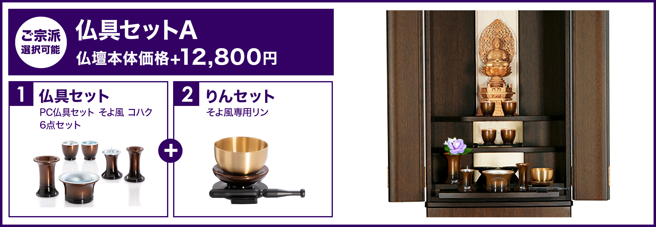 華やかに仏壇を彩る仏具セットA