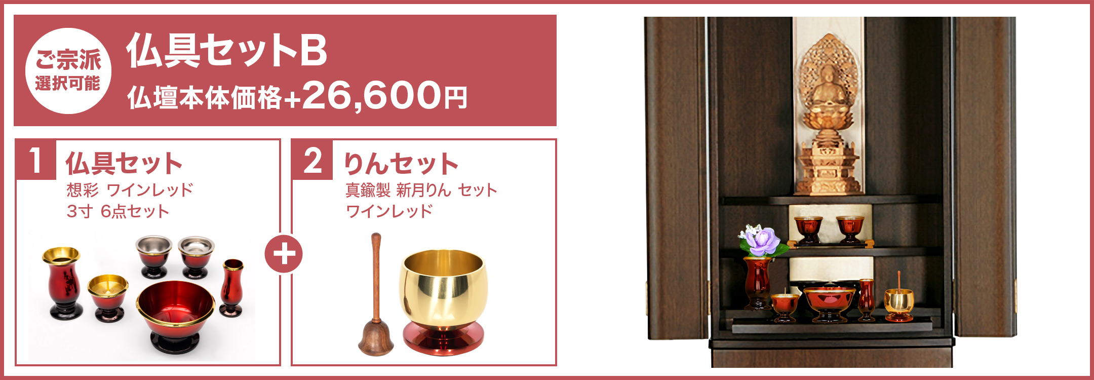 仏壇のインテリアに合う仏具セットB