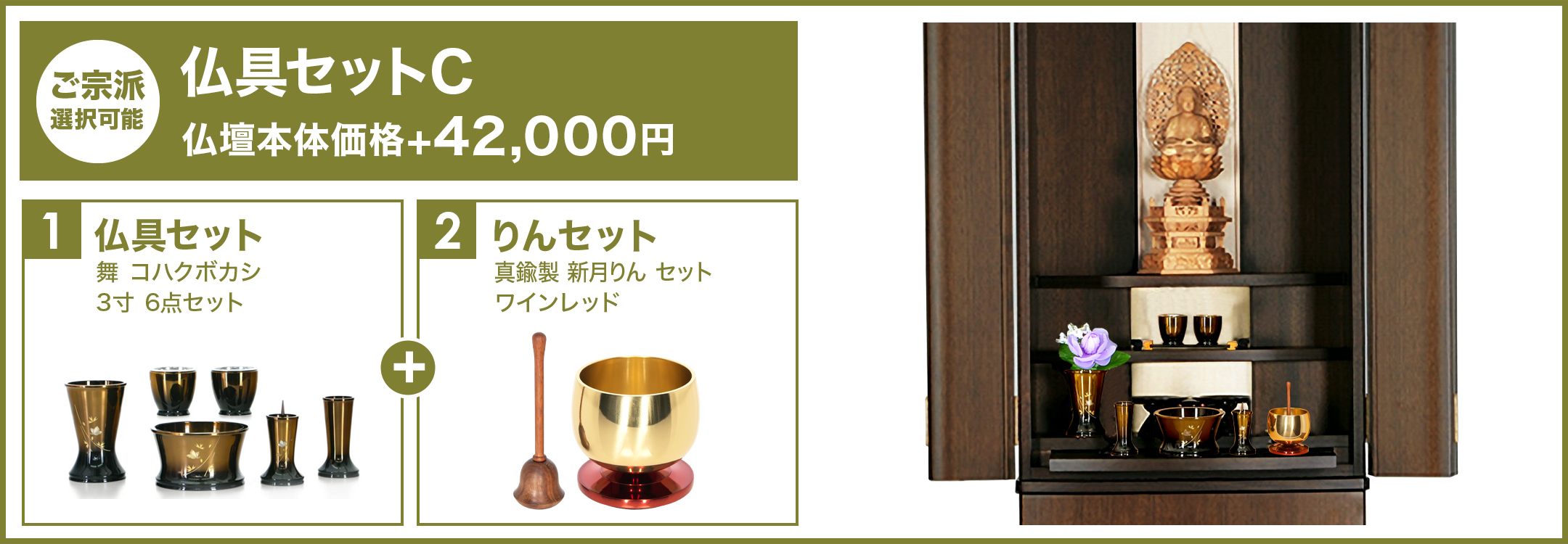 厳かな雰囲気の仏具セットC