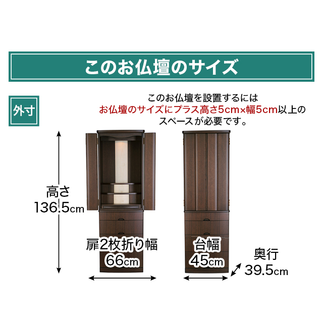ハプナ 15×46号 仏壇の全体サイズ 高さ136.5cm 幅45cm 奥行39.5cm