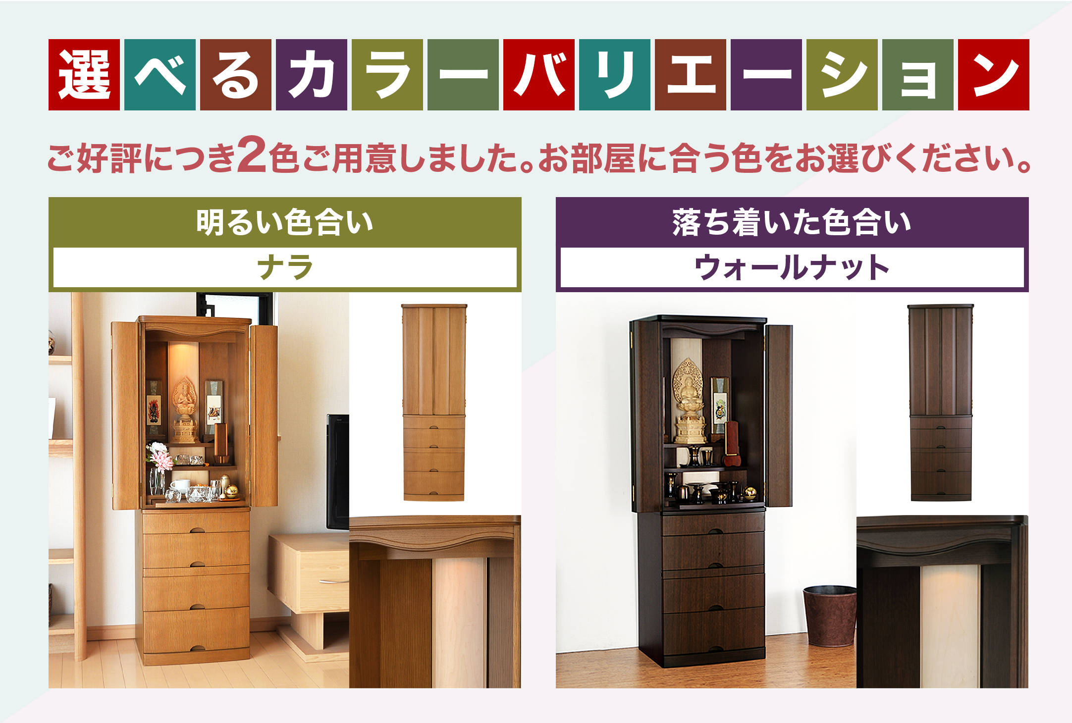 床置きモダン仏壇ハプナのウォールナットとナラの2色カラー展開イメージ画像