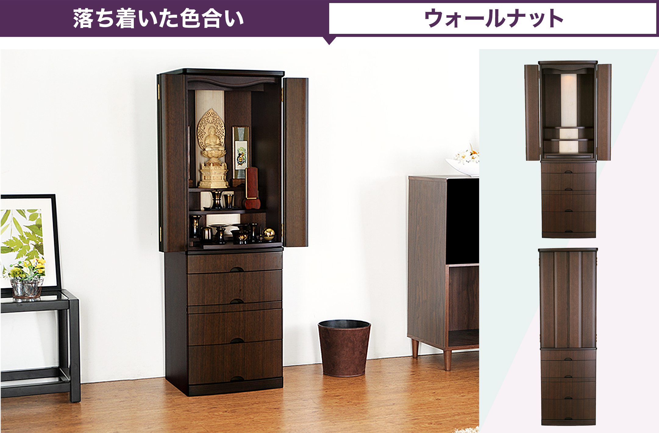落ち着きのあるウォールナット色のお仏壇