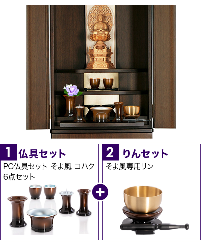 仏具セット（そよ風コハク）+専用りん
