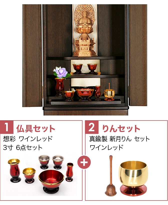 仏具セット（想彩ワインレッド）+新月りんWR