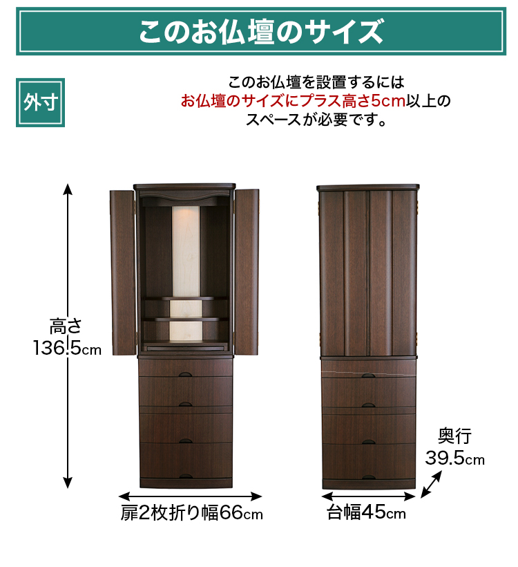 お仏壇のサイズ：15×46号 高さ136.5×幅45×奥行39.5cm