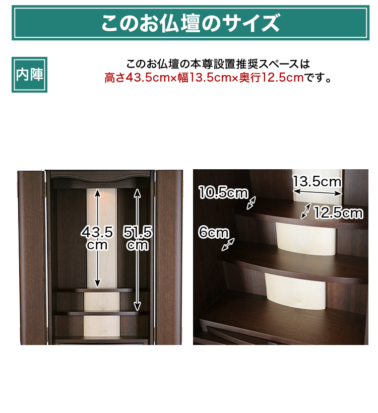 このお仏壇の本尊設置推奨スペースは高さ43.5cm×幅13.5cm×奥行12.5cm