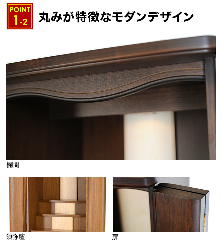 丸みが特徴なモダンデザインのお仏壇