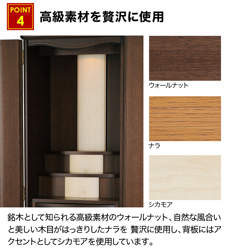 銘木として知られる高級素材のウォールナット、自然な風合いと美しい木目がはっきりしたナラを贅沢に使用し、背板にはアクセントとしてシカモアを使用しています