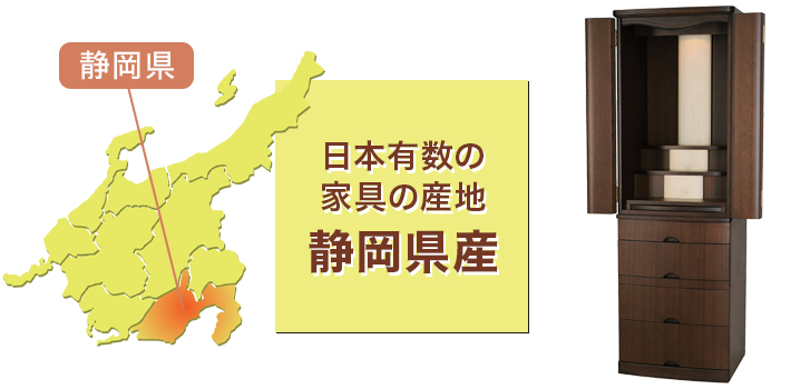 日本有数の家具の産地 静岡県産