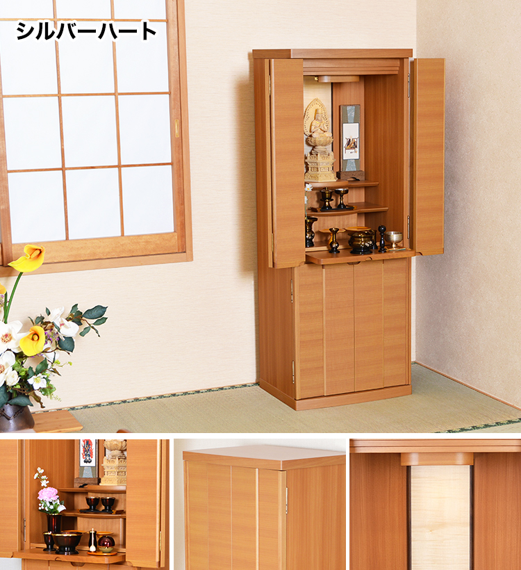 自然な風合いのお仏壇シルバーハート