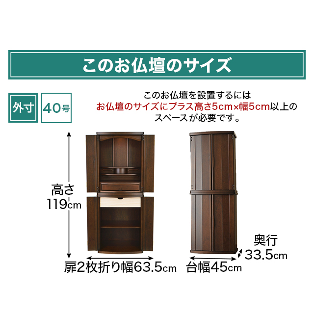 お仏壇のサイズ：40号 高119cm×台幅44cm×奥行33.5cm