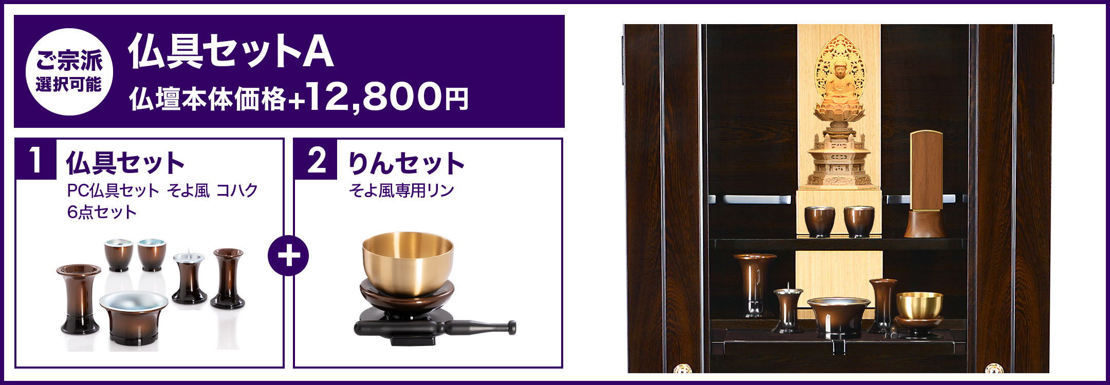 仏壇用の豪華な仏具セットAのセット内容写真