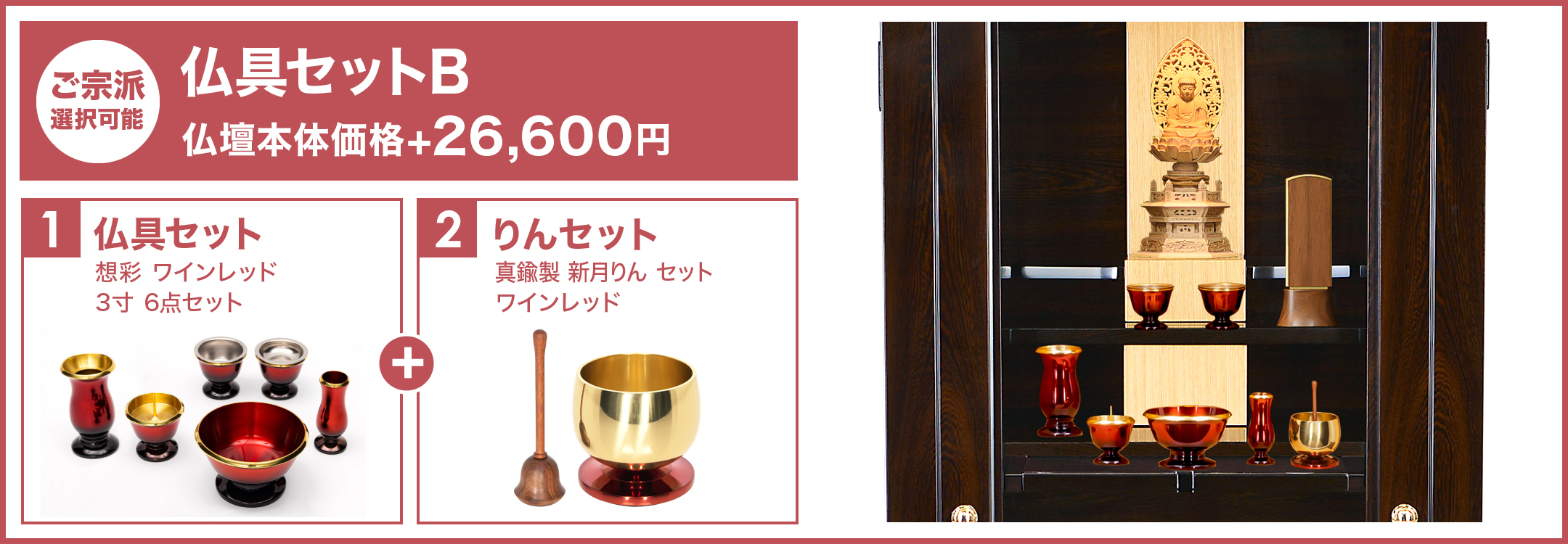 伝統的デザインと便利機能を兼ね備えた仏具セットB