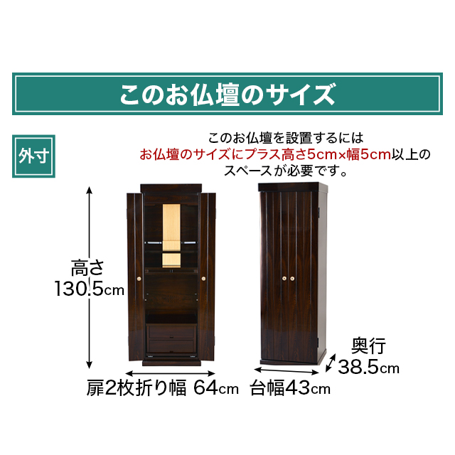 お仏壇のサイズ：14×44号 高さ130.5×幅43×奥行38.5cm