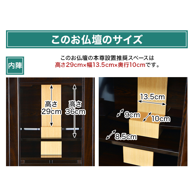このお仏壇の本尊設置推奨スペースは高さ29cm×幅13.5cm×奥行10cm
