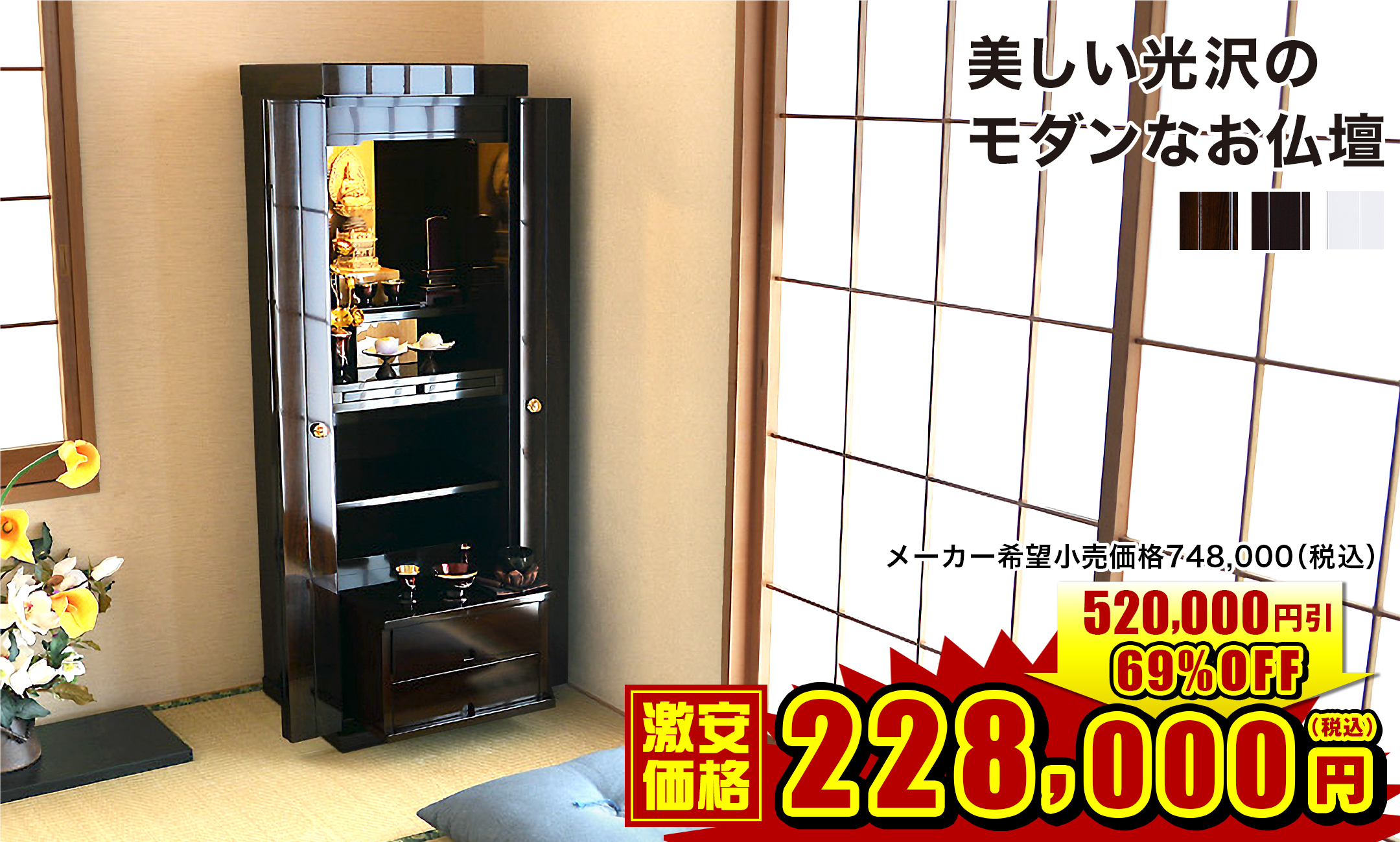 高級感と美しい光沢が特徴のモダン仏壇 シャトー 鉄刀木調・紫檀調・ホワイト 14×44号の全体写真