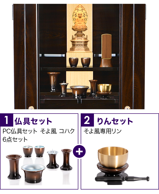 仏具セット（そよ風コハク）+専用りん