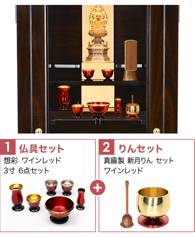仏具セット（想彩ワインレッド）+新月りんWR
