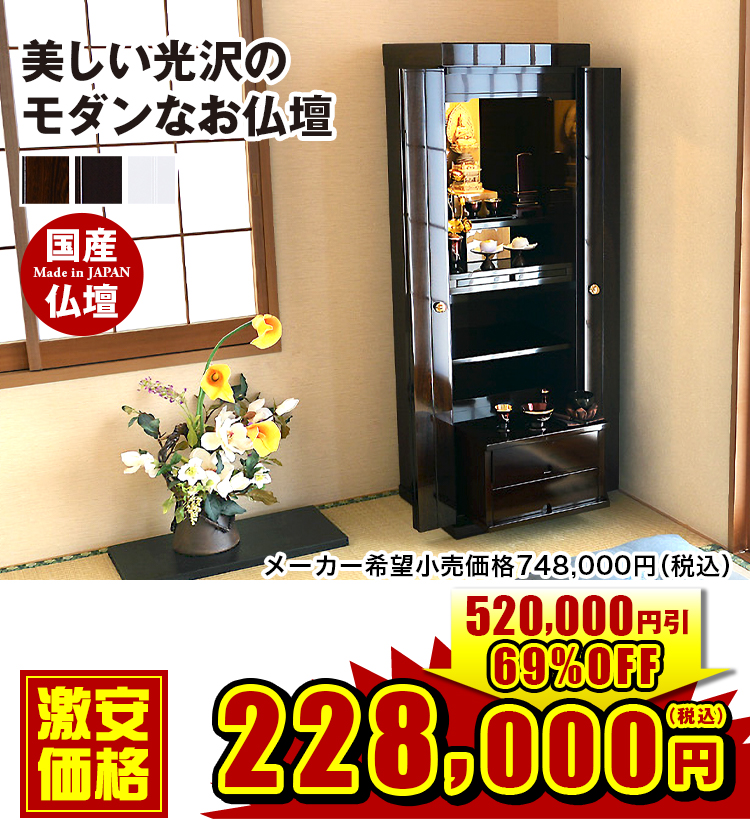 美しい光沢のモダンなお仏壇 シャトー 鉄刀木調・紫檀調・ホワイト 14×44号