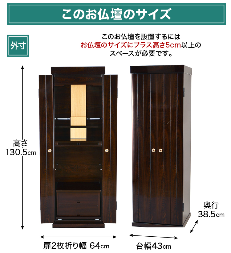 お仏壇のサイズ：14×44号 高さ130.5×幅43×奥行38.5cm