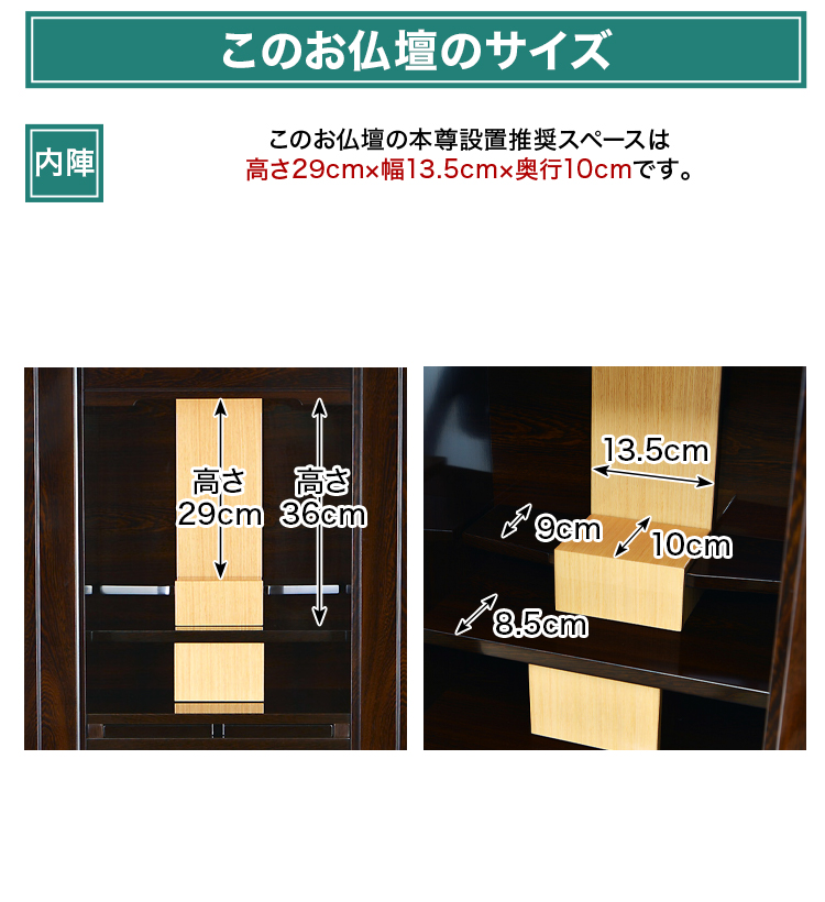 このお仏壇の本尊設置推奨スペースは高さ29cm×幅13.5cm×奥行10cm
