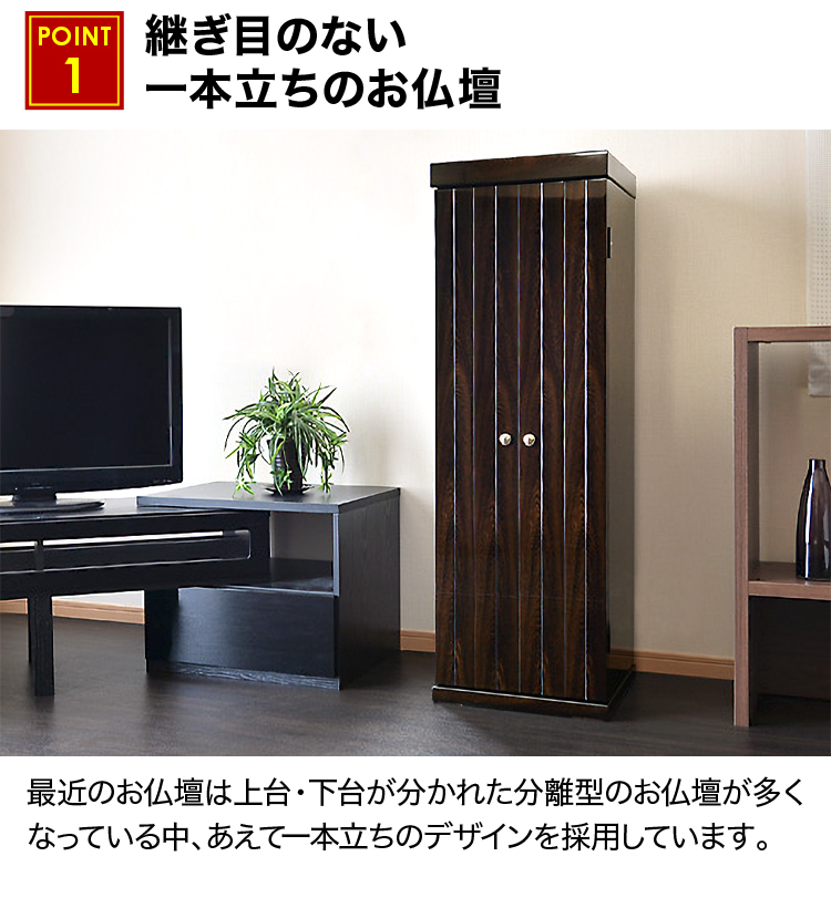 継ぎ目のない一本立ちのお仏壇