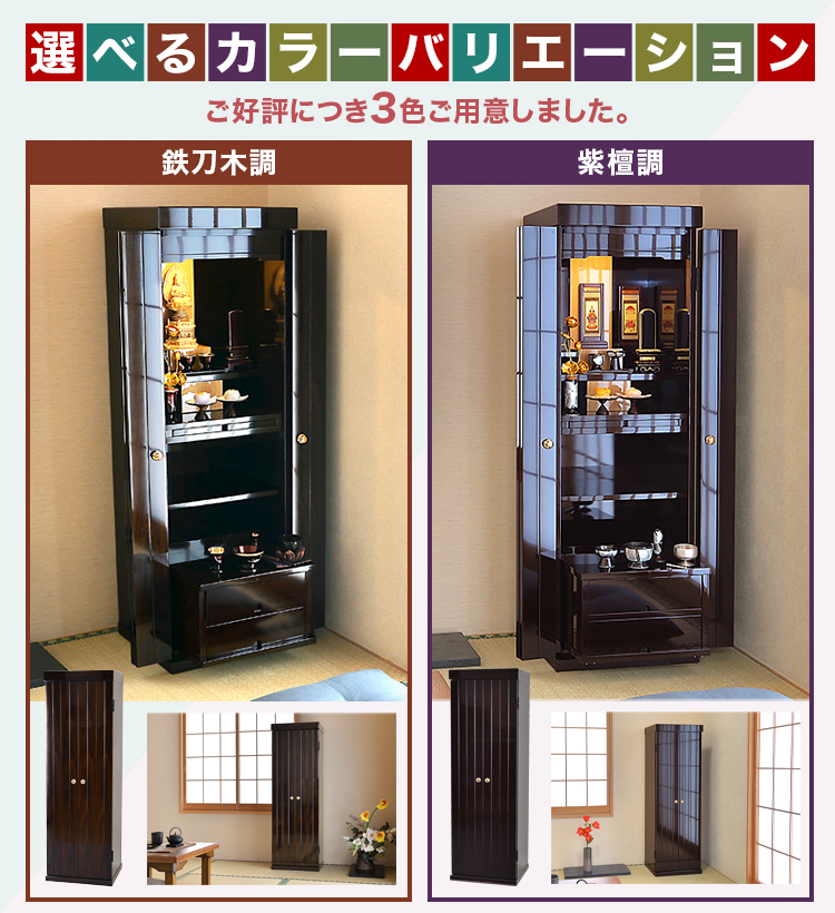 鉄刀木調・紫檀調・ホワイトの3色をご用意しました。お部屋に合う色をお選びください