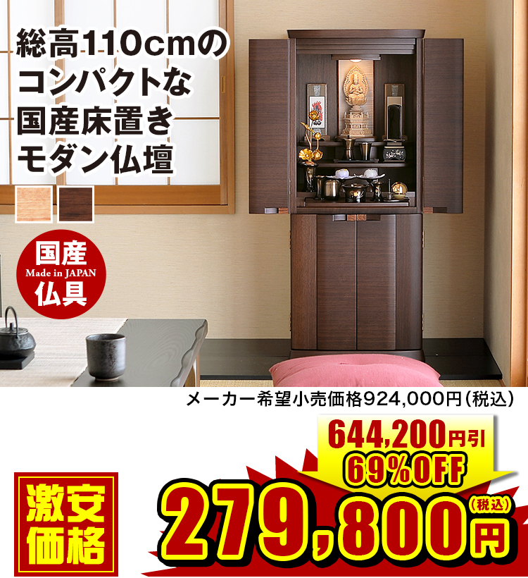 床置きモダン仏壇 アルビス 桜・ウォールナット 15×37号 | 仏壇・仏具