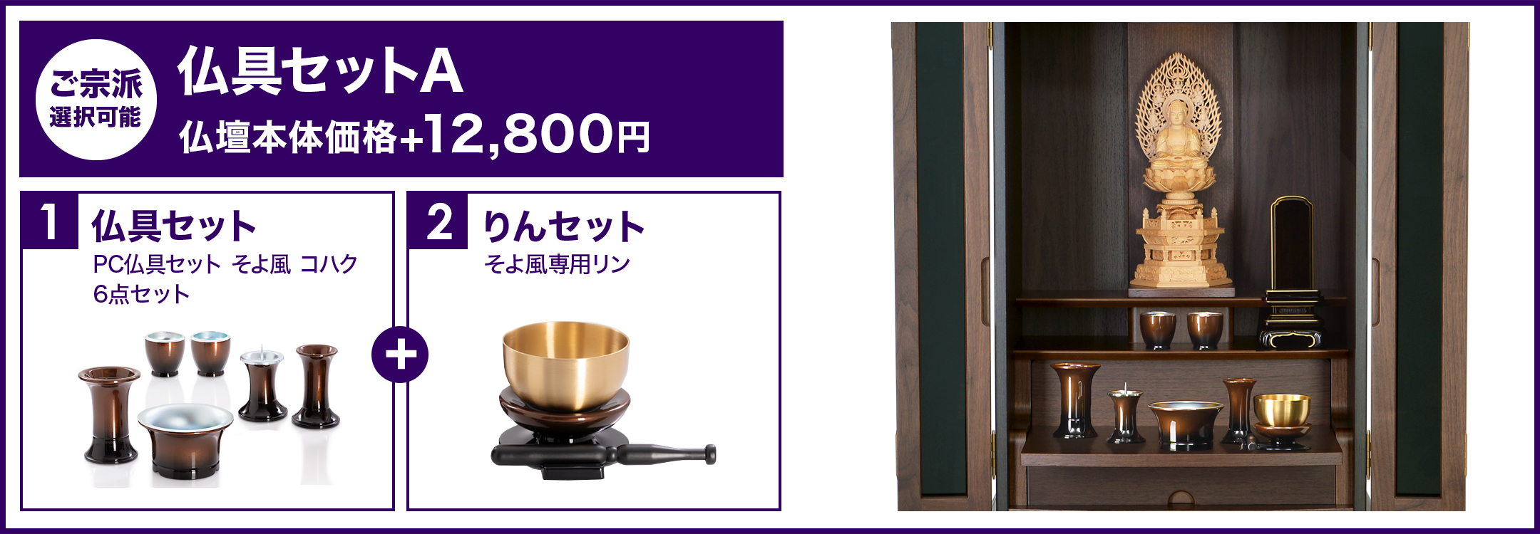 仏具セットA