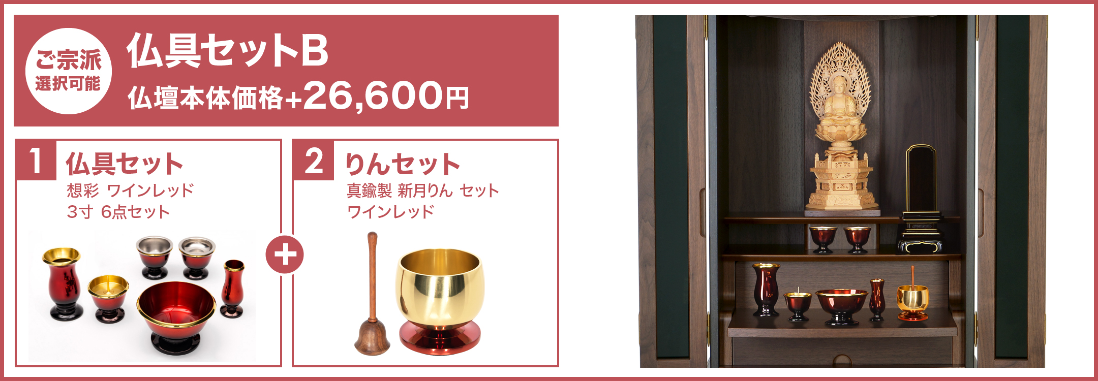 仏具セットB