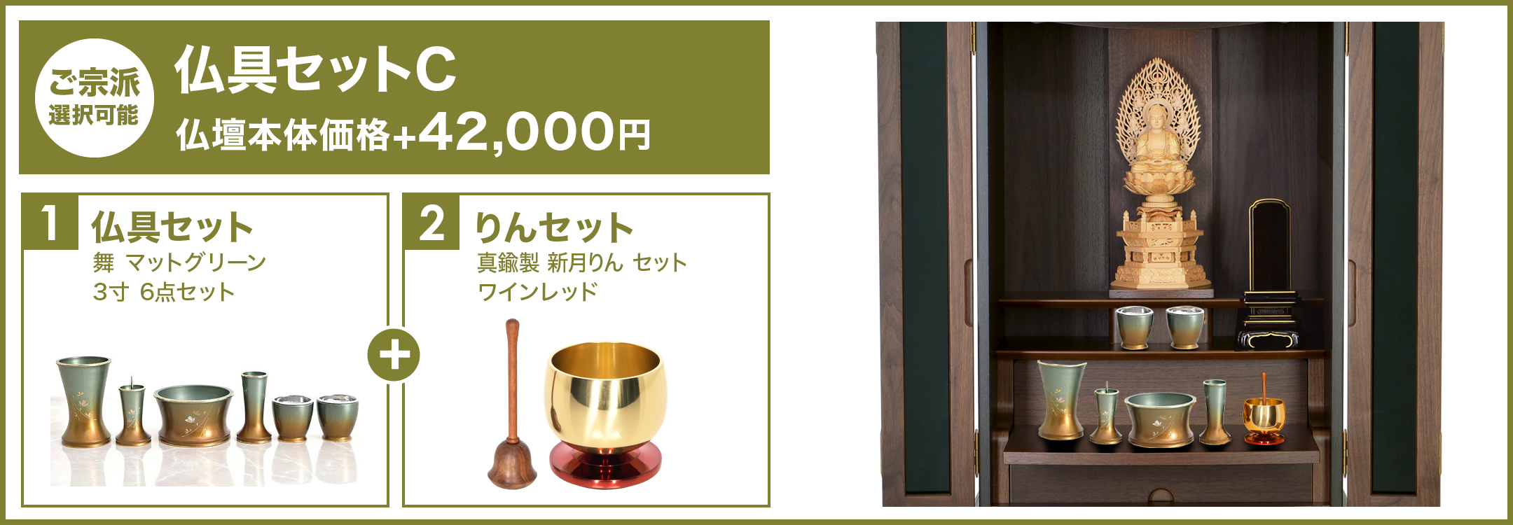 仏具セットC