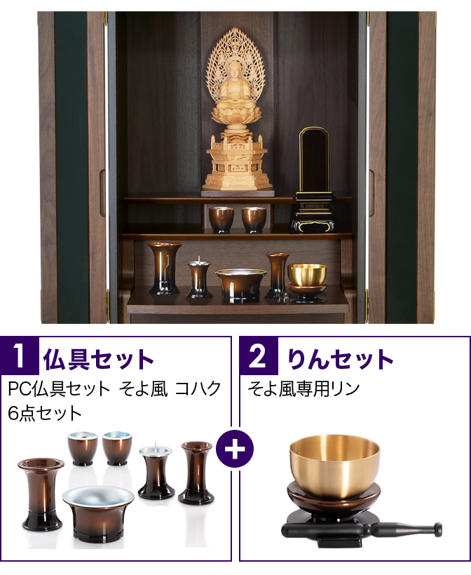 仏具セット（そよ風コハク）+専用りん