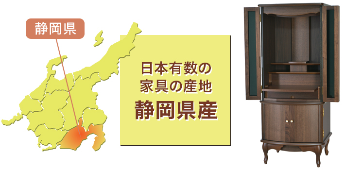 日本有数の家具の産地 静岡県産