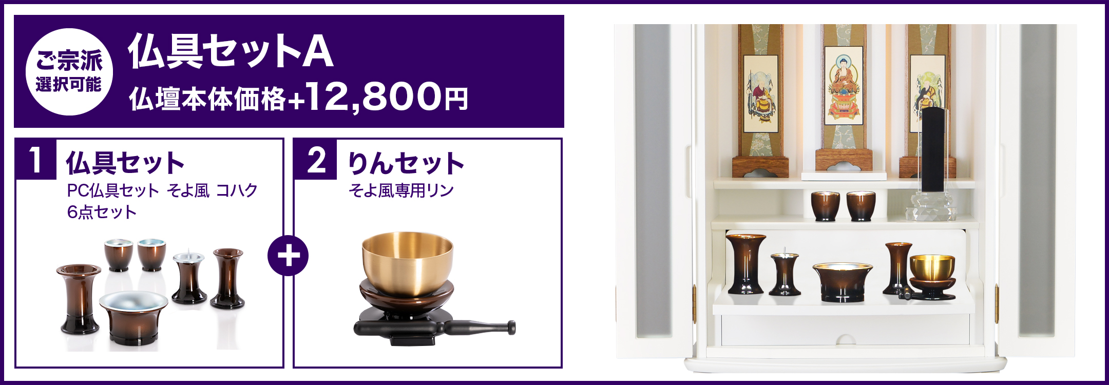 仏具セットA