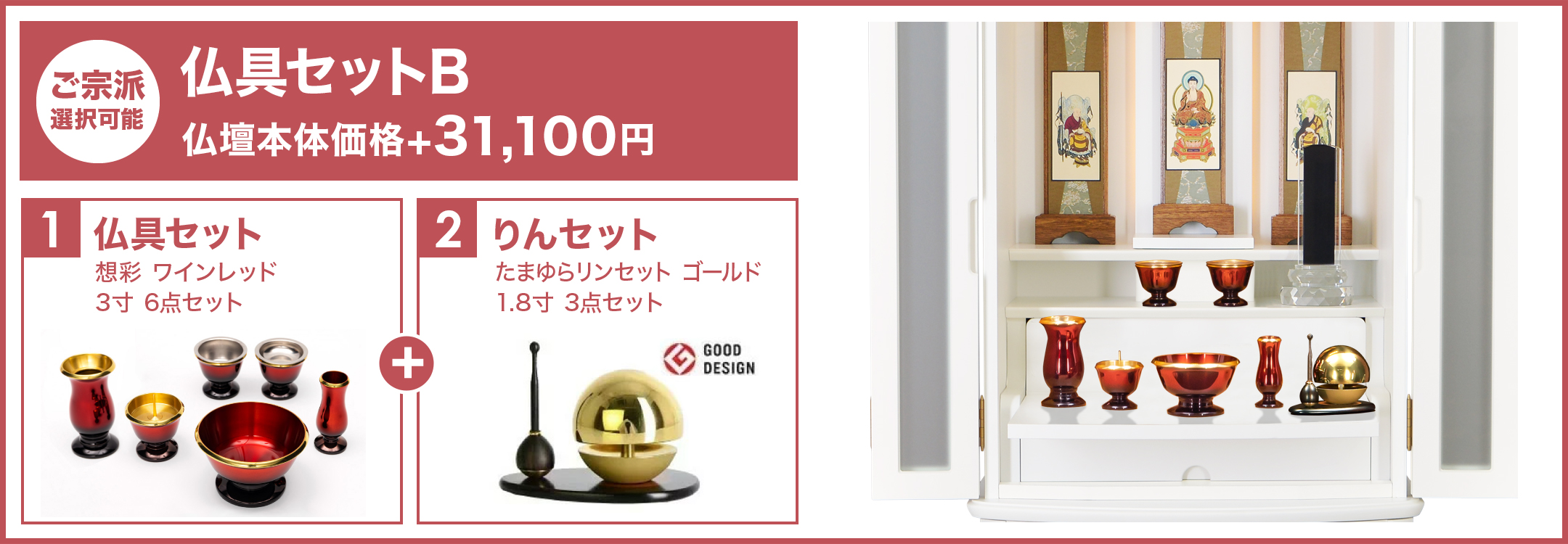仏具セットB