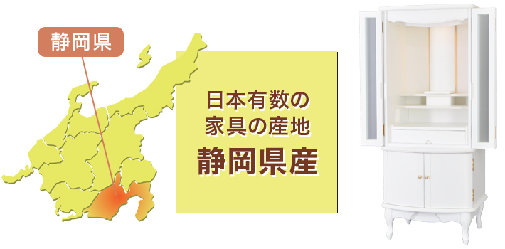 日本有数の家具の産地 静岡県産