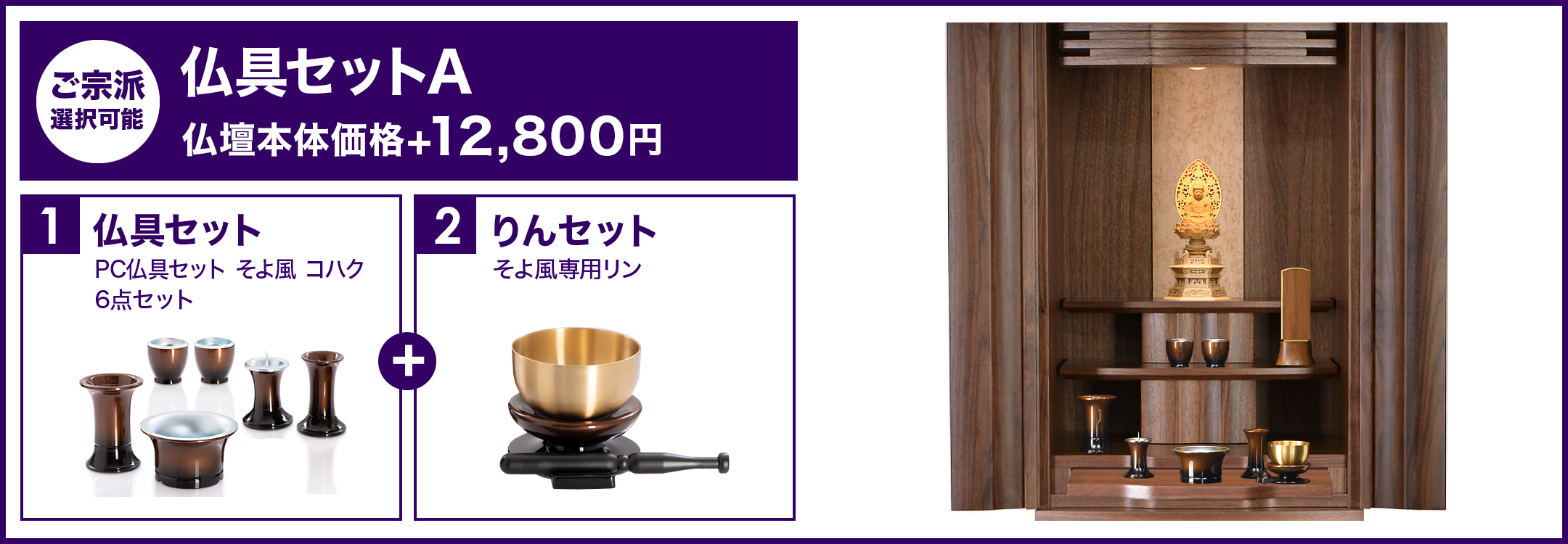 仏具セットA