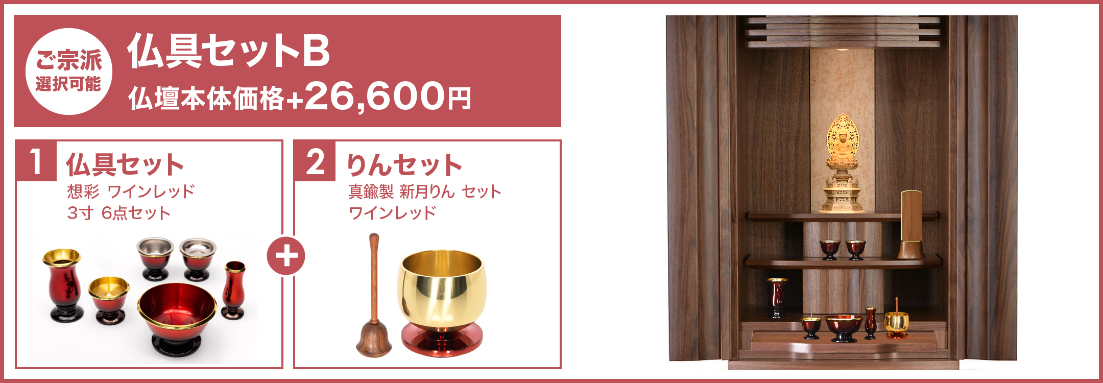 仏具セットB