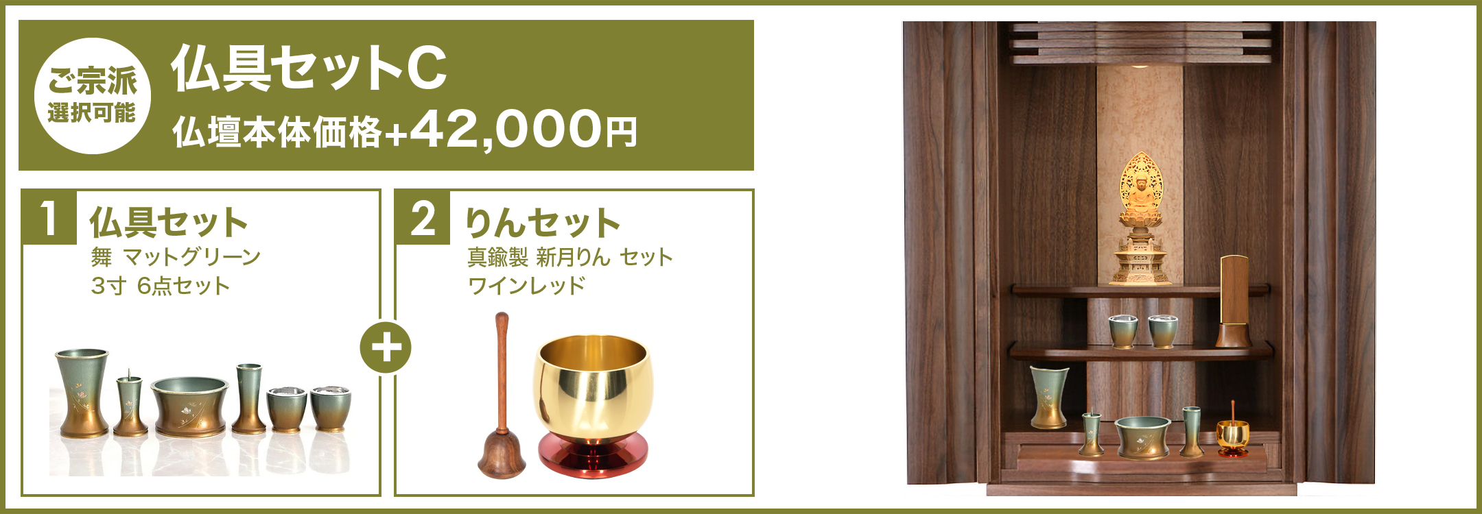 仏具セットC