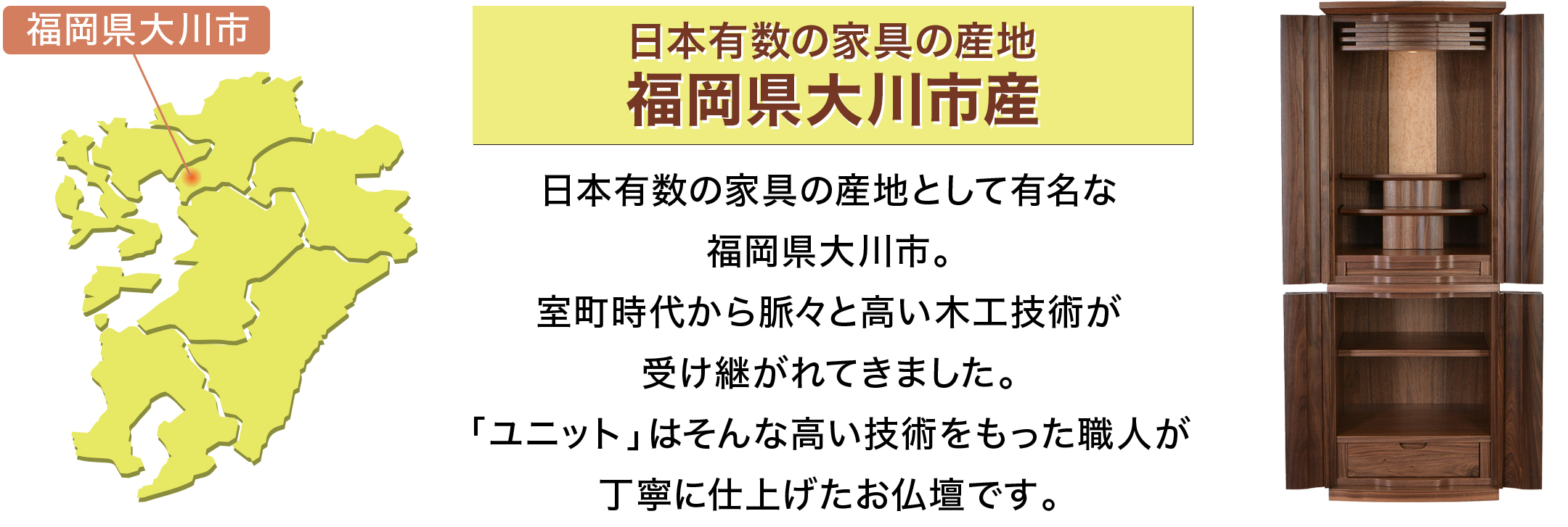 日本有数の家具の産地 福岡県大川市産