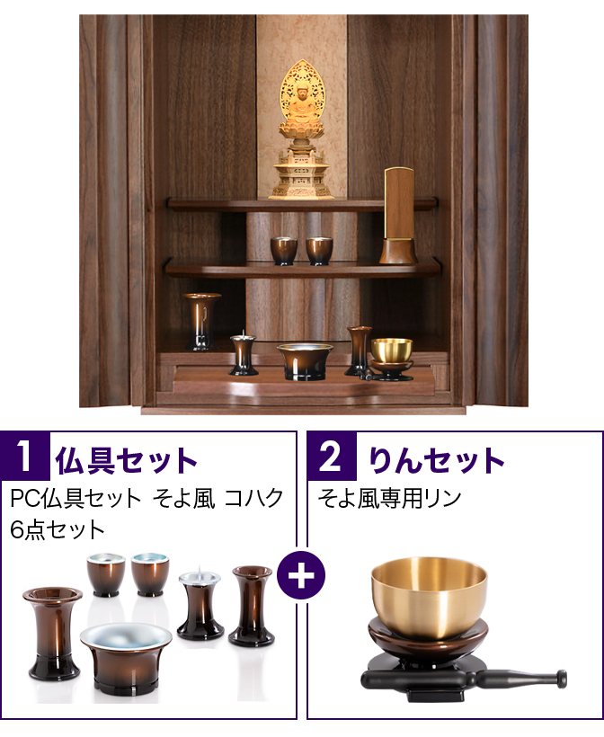 仏具セット（そよ風コハク）+専用りん