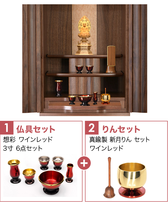 仏具セット（想彩ワインレッド）+新月りんWR