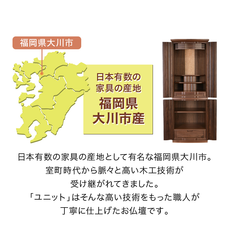 日本有数の家具の産地 福岡県大川市産