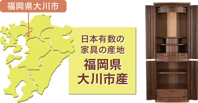日本有数の家具の産地 福岡県大川市産